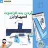 گردنبند فراصوت اسپیلاوایزر برای درمان درد گردن