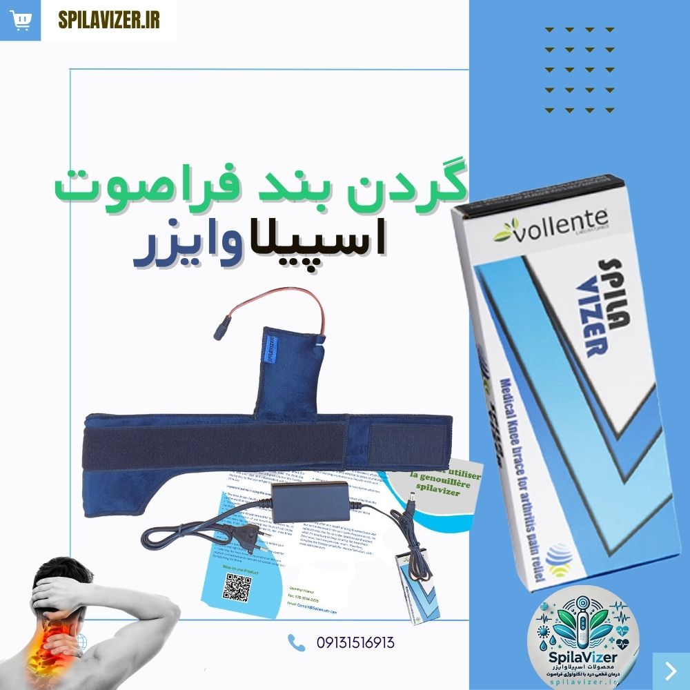 گردنبند فراصوت اسپیلاوایزر برای درمان درد گردن