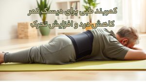 کمربند طبی دیسک کمر با پشتیبانی فنری و برقی برای کاهش درد و بهبود حرکت