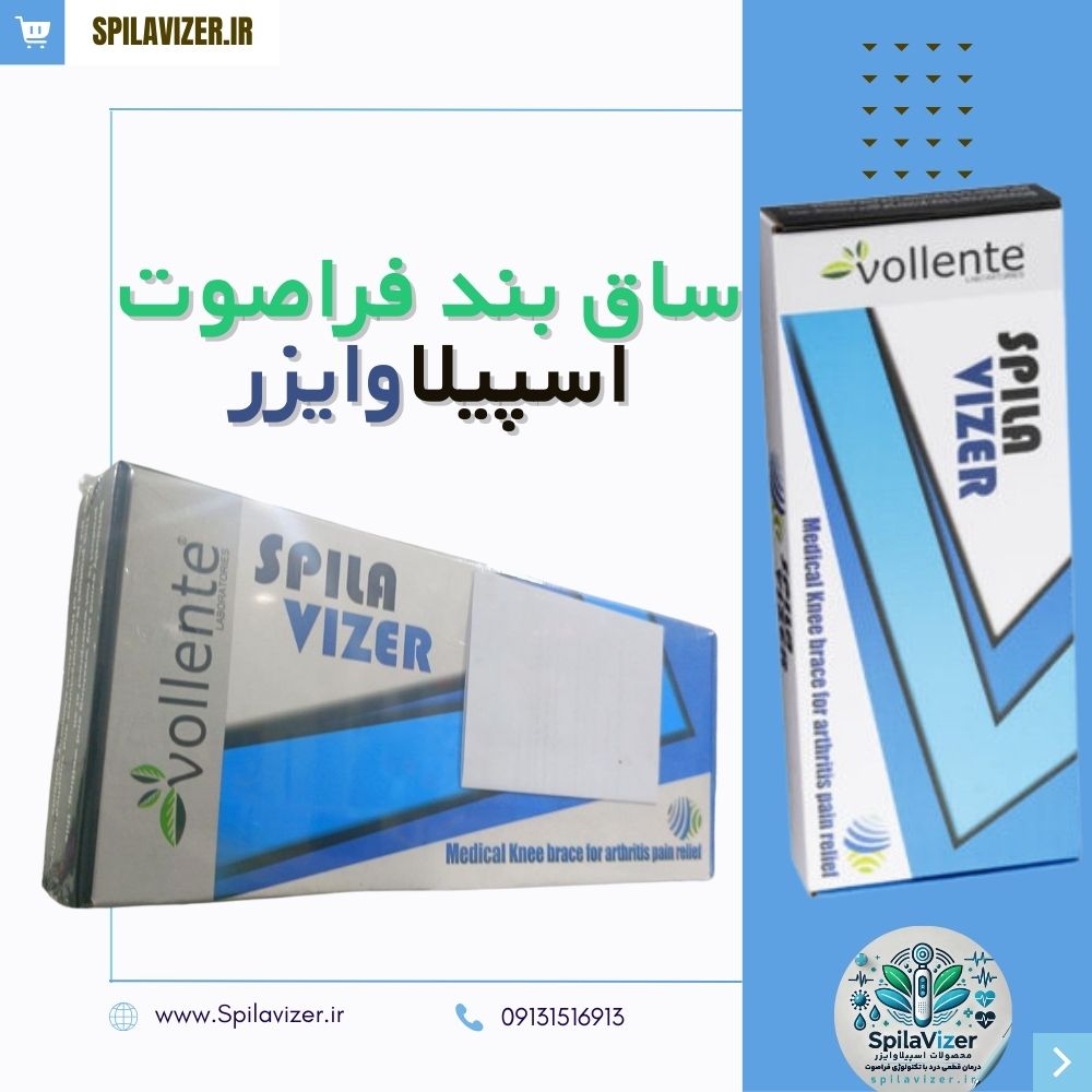 ساقبند فراصوت اسپیلاوایزر برای کاهش درد ساق