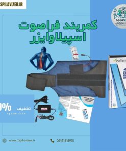 کمربند فراصوت اسپیلاوایزر برای درمان دیسک و درد کمر