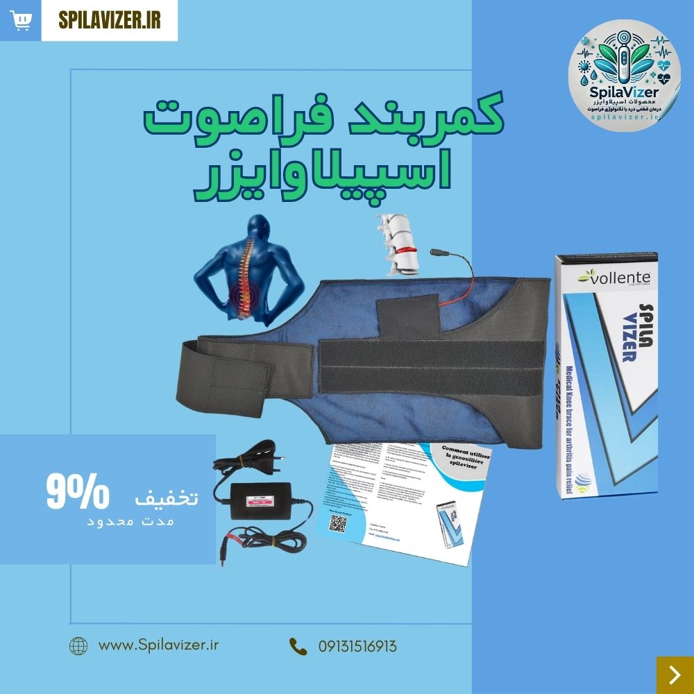 کمربند فراصوت اسپیلاوایزر برای درمان دیسک و درد کمر