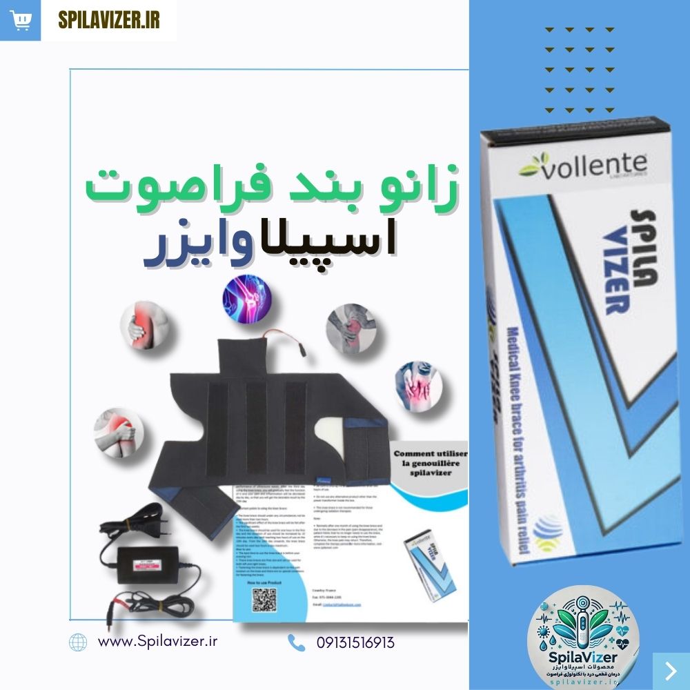 زانوبند فراصوت اسپیلاوایزر برای درمان درد زانو