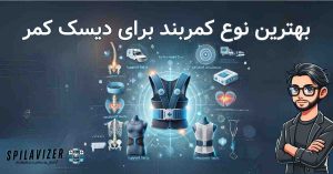 بهترین نوع کمربند برای دیسک کمر: کمربند فراصوت و کرست‌های طبی