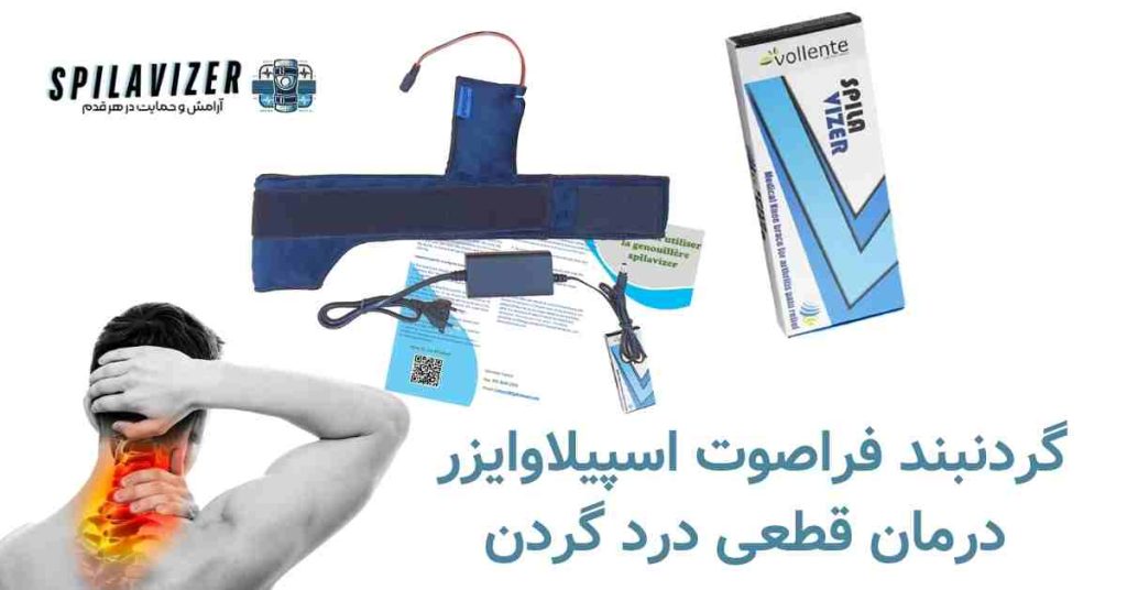 گردنبند فراصوت اسپیلاوایزر برای درمان درد گردن