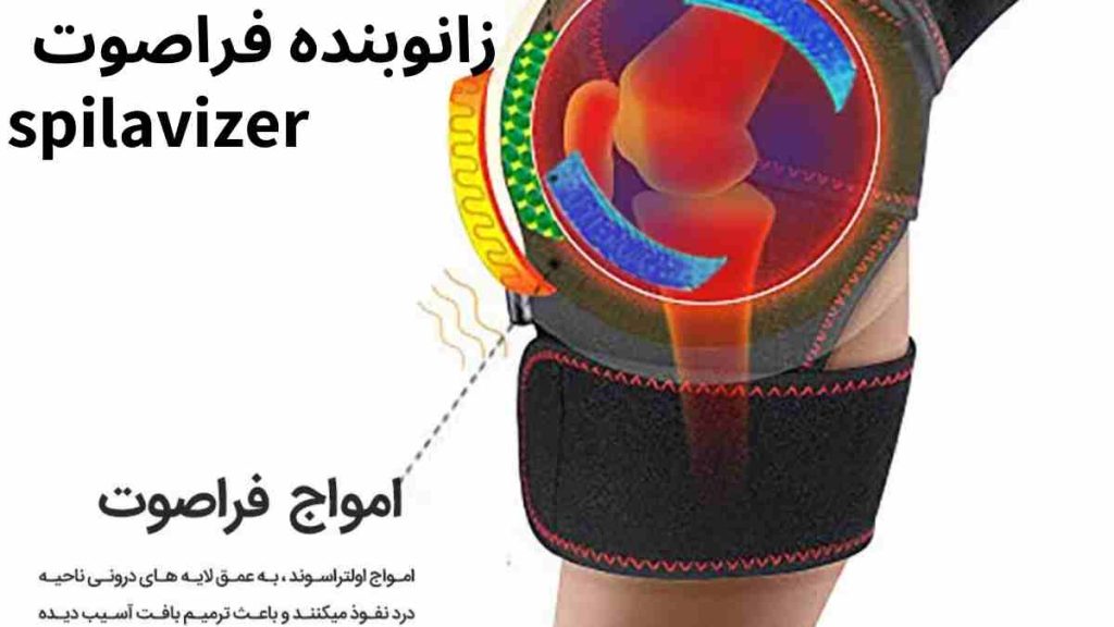 زانو بند فراصوتاسپیلاوایزرنه تنها برایتسکین درد بلکه برای بهبود کیفیت زندگی افرادی که از مشکلات زانو رنج می‌برند، طراحی شده است.