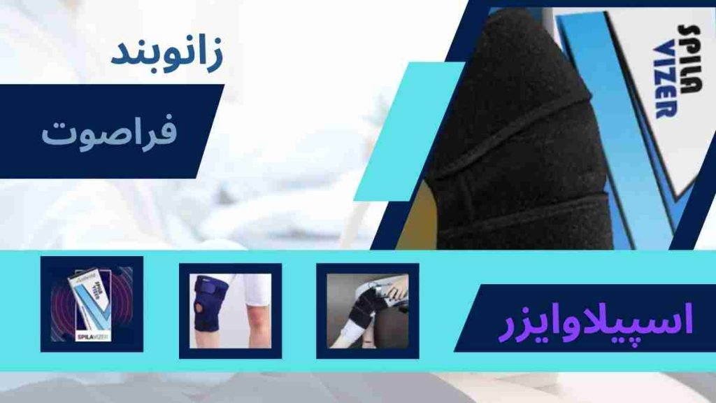 زانو بند فراصوت برای تسکین درد و بهبود کیفیت زندگی