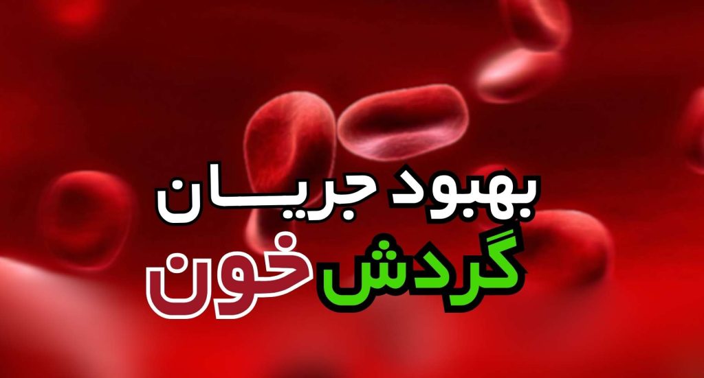 متن جایگزین در مورد بهبود گردش خون بهبود گردش خون به معنای افزایش کارایی سیستم خونرسانی در بدن است که به تأمین بهتر اکسیژن و مواد مغذی برای سلولها و بافتها کمک میکند. این فرآیند میتواند به بهبود عملکرد کلی بدن و پیشگیری از بیماریهای مختلف کمک کند. برای بهبود گردش خون، میتوان از روشهای زیر استفاده کرد: فعالیت بدنی منظم: انجام ورزشهای هوازی مانند پیادهروی، دویدن، دوچرخهسواری و شنا میتواند به تقویت قلب و بهبود جریان خون کمک کند. حتی تمرینات ساده مانند کشش و یوگا نیز میتوانند مفید باشند. تغذیه سالم: مصرف غذاهای غنی از آنتیاکسیدانها، ویتامینها و مواد معدنی مانند میوهها، سبزیجات، ماهیهای چرب، و مغزها میتواند به بهبود سلامت عروق و افزایش جریان خون کمک کند. کاهش مصرف نمک و چربیهای اشباع نیز به کاهش فشار خون و بهبود گردش خون کمک میکند. ماساژ و استفاده از ابزارهای ماساژور: ماساژ منظم میتواند به تحریک جریان خون و کاهش تنش عضلانی کمک کند. ابزارهای ماساژور نیز میتوانند مفید باشند. مصرف آب کافی: هیدراتاسیون مناسب با نوشیدن آب کافی در طول روز به حفظ حجم خون و بهبود جریان خون کمک میکند. آب باعث حفظ خاصیت ارتجاعی عروق و جلوگیری از غلظت خون میشود. کاهش استرس: استرس مزمن میتواند به عروق آسیب بزند و جریان خون را مختل کند. تکنیکهای کاهش استرس مانند مدیتیشن، تمرینات تنفسی و یوگا میتوانند به بهبود گردش خون کمک کنند. ترک سیگار: سیگار کشیدن به رگها آسیب میرساند و جریان خون را کاهش میدهد. ترک سیگار میتواند به بهبود سلامت عروق و افزایش جریان خون کمک کند. پوشیدن لباسهای مناسب: استفاده از جورابهای فشاری و لباسهایی که به بهبود جریان خون کمک میکنند، میتواند در مواردی که نیاز به حمایت بیشتری برای گردش خون وجود دارد، مفید باشد. بهبود گردش خون میتواند به کاهش خطر بروز بیماریهای قلبی و عروقی، افزایش سطح انرژی، و بهبود سلامت عمومی بدن کمک کند. این اقدامات به طور کلی کیفیت زندگی را ارتقا میبخشند و به حفظ وضعیت سلامت کمک میکنند.