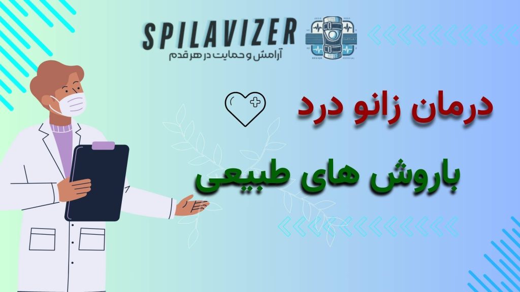 درمان زانو دردبا روش های طبیعی