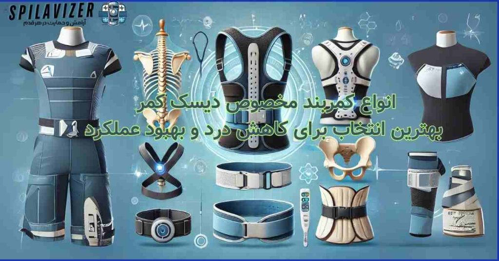 انواع کمربند مخصوص دیسک کمر: کمربند فراصوت و کرستهای طبی