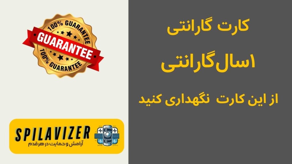 محصولات اسپیلاویزر با ارائه گارانتی طولانی مدت و خدمات پس از فروش حرفهای، اطمینان خاطر بیشتری را برای خریداران فراهم میکنند.