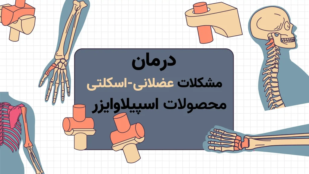 تصویر درمان مشکلات عضلانی-اسکلتی با استفاده از محصولات فراصوت اسپیلاوایزر، که به بهبود و تسریع روند بهبودی کمک میکند.