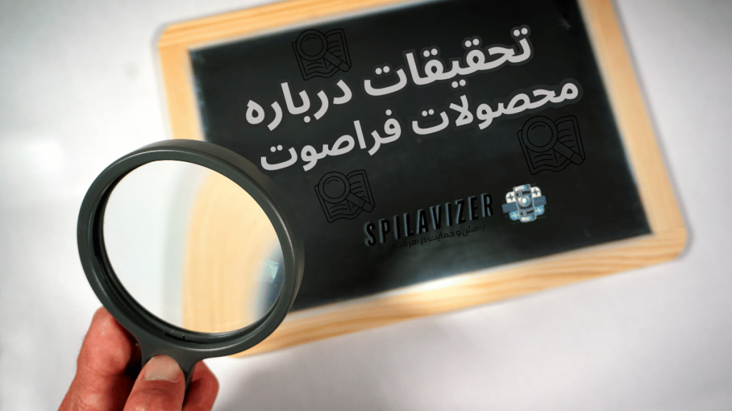 تحقیقات در مورد محصولات فراصوت