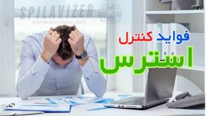 فواید کنترل استرس