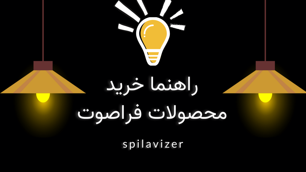 این تصویر برای راهنما خرید محصولات فراصوت است