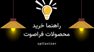 این تصویر برای راهنما خرید محصولات فراصوت است