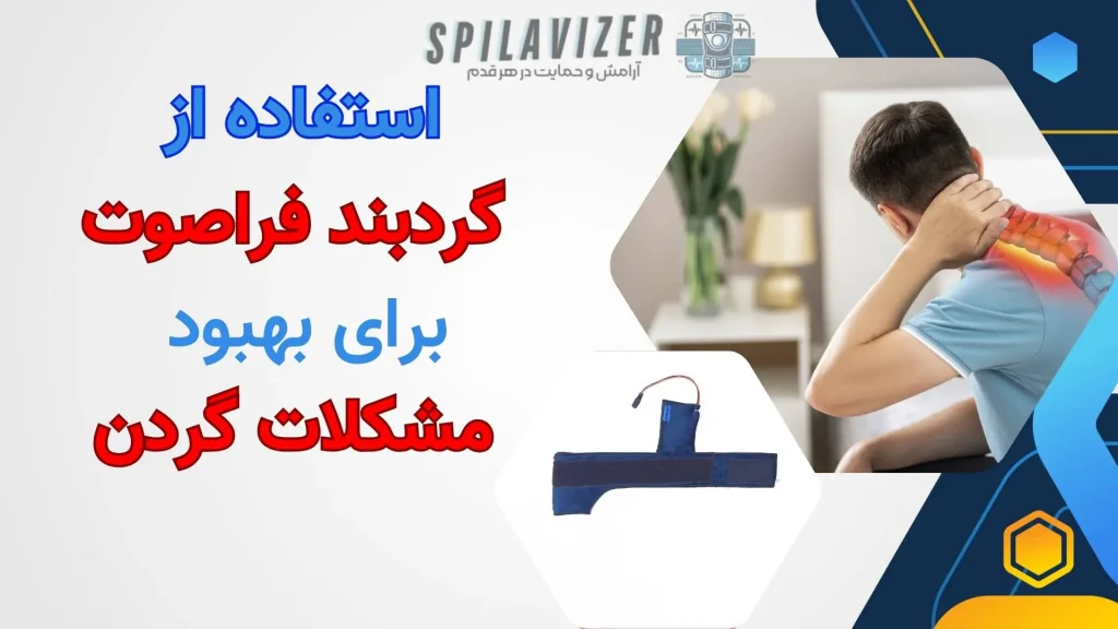 گردبند فراصوت: راهکاری نوین و موثر برای بهبود مشکلات گردن. این ابزار پیشرفته با استفاده از امواج فراصوت، به کاهش درد و التهاب، افزایش جریان خون و بهبود عملکرد عضلات گردن کمک میکند. با استفاده منظم از گردبند فراصوت، از درد و تنشهای گردنی خلاص شوید و کیفیت زندگی خود را بهبود بخشید. مناسب برای تمامی افرادی که به دنبال راهحلهای غیرتهاجمی و کارآمد برای درمان مشکلات گردن هستند."
