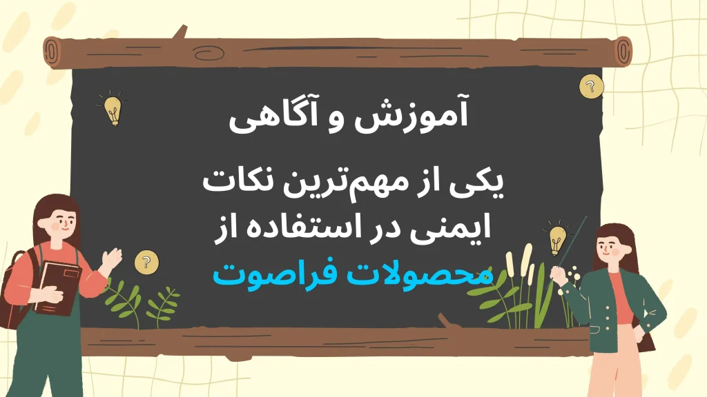 یکی از مهمترین نکات ایمنی و احتیاطی در استفاده از محصولات فراصوت، داشتن آموزش و آگاهی کافی است.