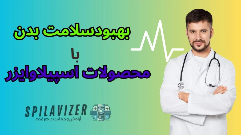 بهبود سلامت بدن با محصولات فراصوت