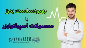 بهبود سلامت بدن با محصولات فراصوت