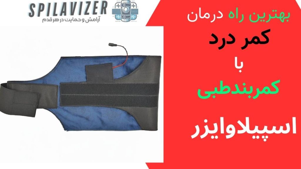 با استفاده از کمربند اسپیلاوایزر درد کمر خود را بهبود ببخشید