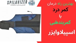 با استفاده از کمربند اسپیلاوایزر درد کمر خود را بهبود ببخشید