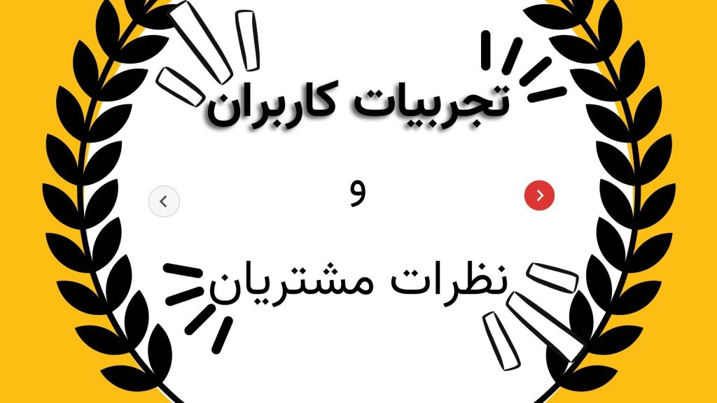 تجربیات کاربران