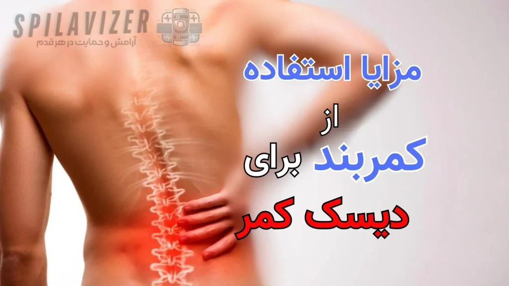انواع کمربند برای دیسک کمر