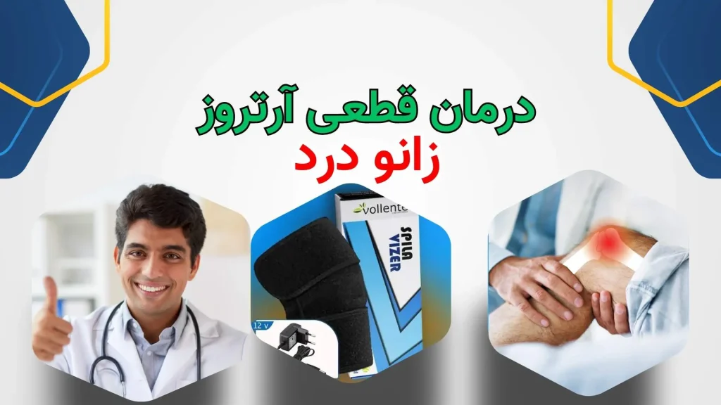 درمان قطعی آرتروز