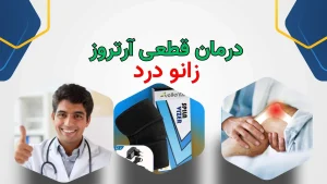 درمان قطعی آرتروز