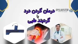 گردبند طبی برای درمان گردن درد اسپیلاوایزر: با طراحی منحصر به فرد و حمایت مناسب، راه‌حلی موثر برای کاهش درد گردن و بهبود کیفیت زندگی شما است. تجربه‌ای راحت و بدون درد را با این گردبند ویژه داشته باشید.