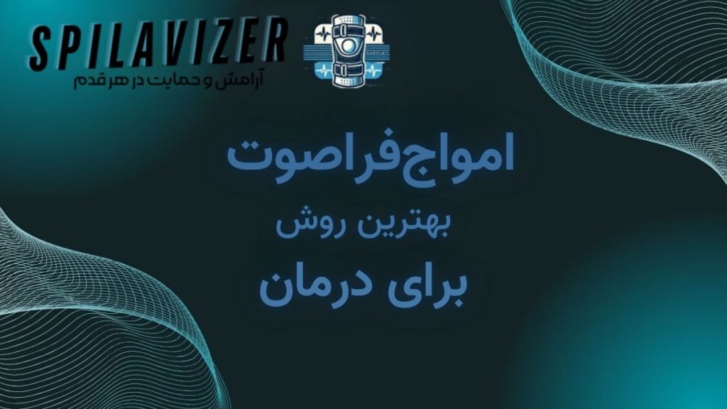 فناوری فراصوت برای درمان درد و بهبود سلامت