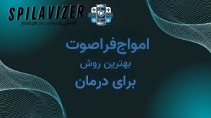 فناوری فراصوت برای درمان درد و بهبود سلامت