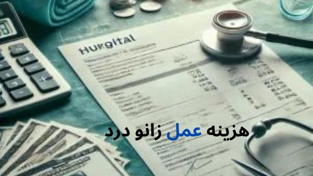 هزینه‌های جراحی، چالشی مالی در مسیر سلامتی.