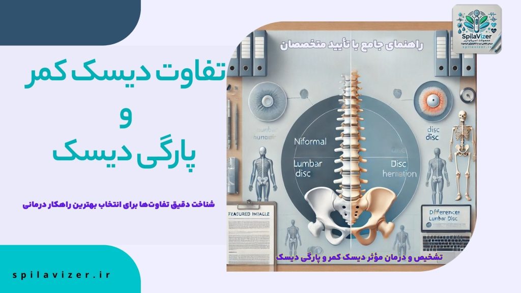 تصویر شاخص مقاله تفاوت دیسک کمر و پارگی دیسک که نمایی از ستون فقرات با دیسک کمر سالم و دیسک پارگی شده را نشان میدهد. این تصویر به تفاوتهای بین دیسک کمر و پارگی دیسک و راهکارهای درمانی آنها میپردازد.