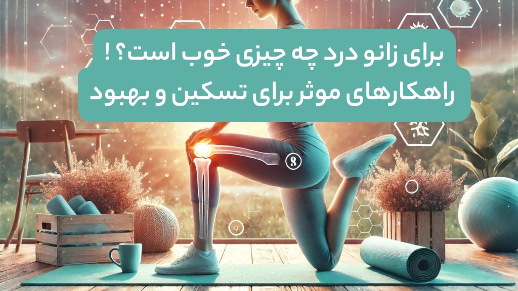 برای زانو درد چه چیزی خوب است؟ 🦵 راهکارهای موثر برای تسکین و بهبود