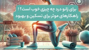 برای زانو درد چه چیزی خوب است؟ 🦵 راهکارهای موثر برای تسکین و بهبود