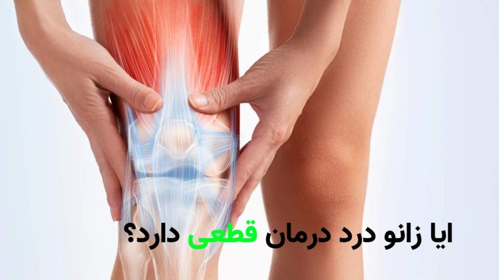 آیا زانو درد درمان قطعی دارد؟ راه‌های جدید و موثر درمان زانو درد