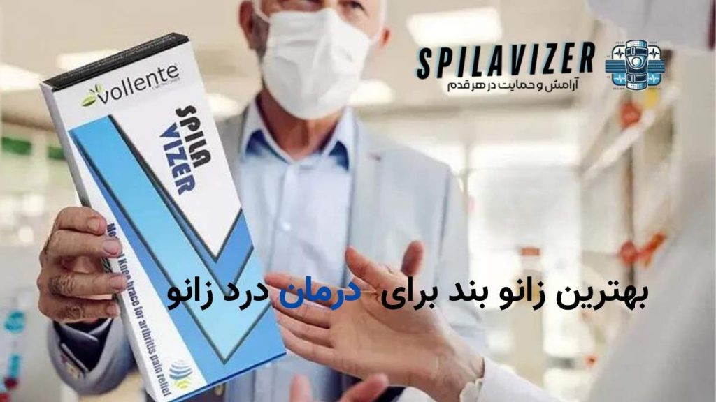زانو بند پیشرفته اسپیلاوایزر برای تسکین درد زانو و بهبود عملکرد مفصل. طراحی ارگونومیک و استفاده از تکنولوژی فراصوت برای کاهش التهاب و تسکین درد.