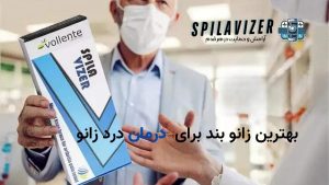 زانو بند پیشرفته اسپیلاوایزر برای تسکین درد زانو و بهبود عملکرد مفصل. طراحی ارگونومیک و استفاده از تکنولوژی فراصوت برای کاهش التهاب و تسکین درد.