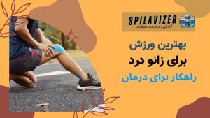 پیدا کردن بهترین ورزش‌ها برای کاهش درد زانو و بهبود عملکرد آن. در این مقاله، بررسی می‌کنیم که چگونه تمرینات علمی و اثبات‌شده می‌توانند به تسکین درد زانو و تقویت عضلات اطراف آن کمک کنند.