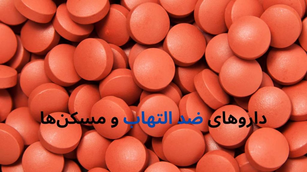 تصویر داروهای ضد التهاب و مسکنها؛ شامل قرصها و بستهبندیهای مختلف برای کاهش درد و التهاب.
