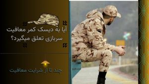 آیا میتوان برای دیسک کمر معافیت سربازی گرفت؟