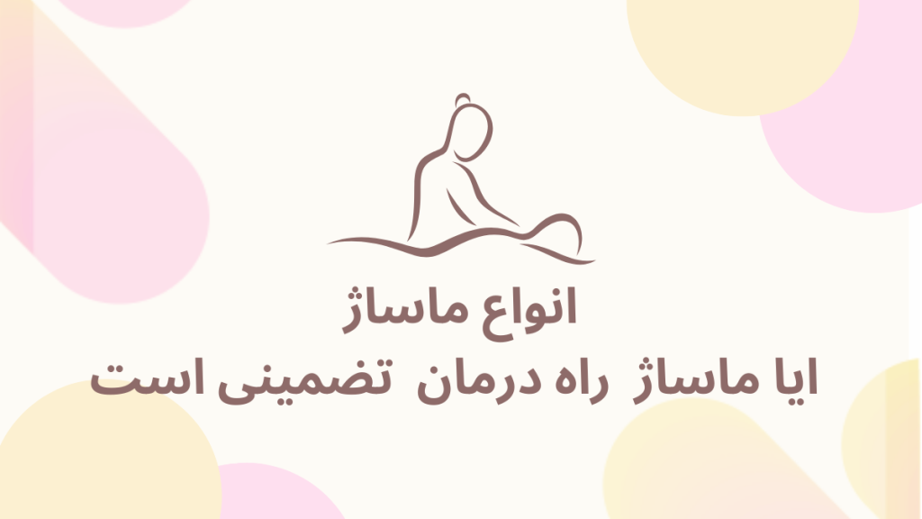 ماساژ زانو روشی طبیعی برای کاهش درد و بهبود عملکرد.