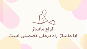 ماساژ زانو روشی طبیعی برای کاهش درد و بهبود عملکرد.