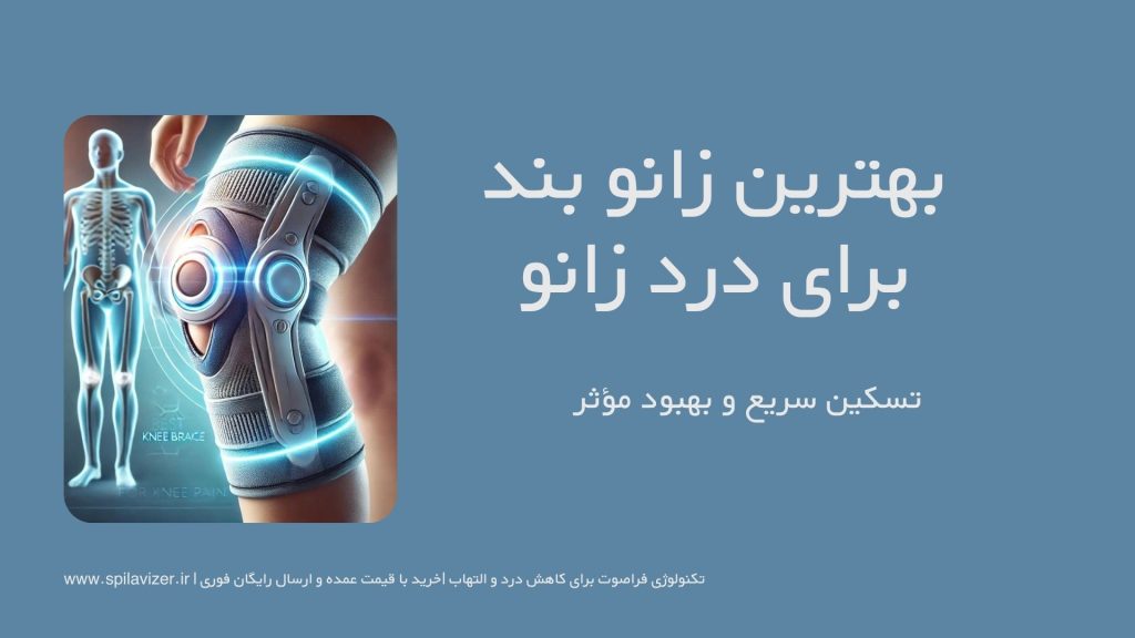 بهترین زانو بند برای درد زانو | تسکین و بهبود فوری 🦵