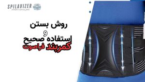 1. متن جایگزین (Alt Text): "استفاده از کمربند طبی فراصوت اسپیلاوایزر برای کاهش درد دیسک کمر"